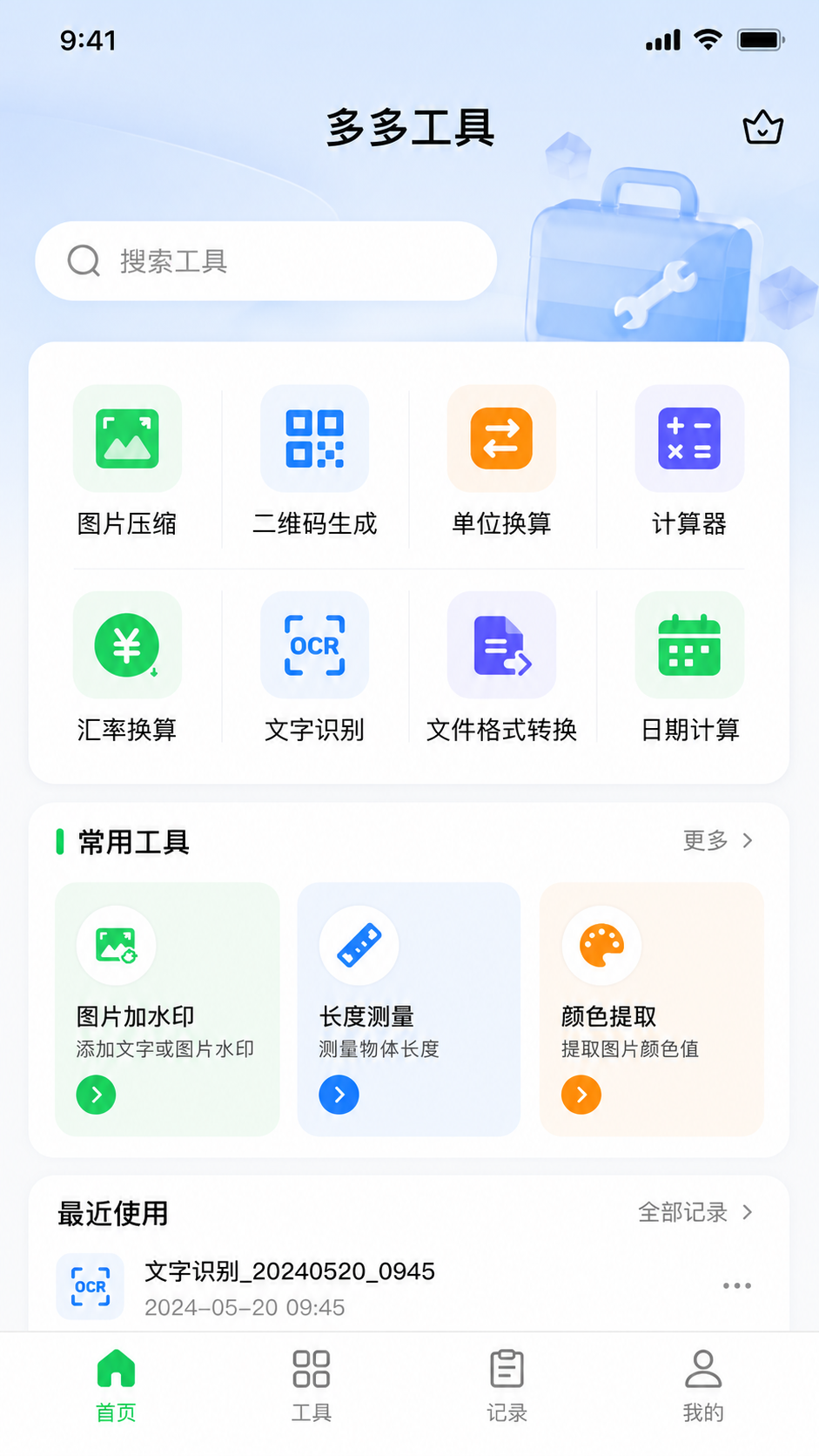 多多工具首页界面