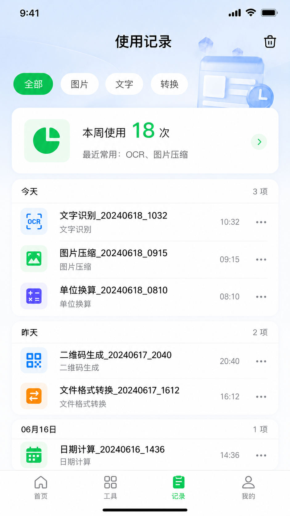 多多工具使用记录界面